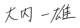 大内 一雄